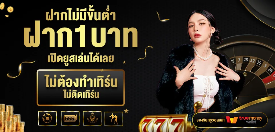 โปรโมชั่น-ฝากไม่มีขั้นต่ำ.jpg