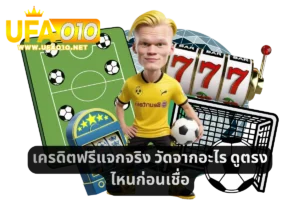 เครดิตฟรีแจกจริง วัดจากอะไร ดูตรงไหนก่อนเชื่อ