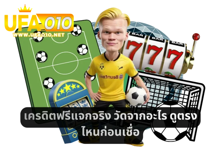 เครดิตฟรีแจกจริง วัดจากอะไร ดูตรงไหนก่อนเชื่อ