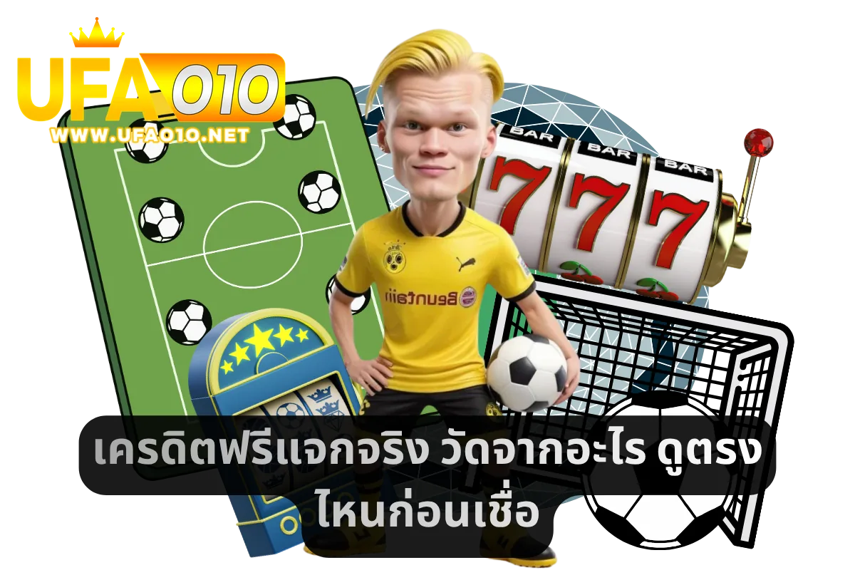 เครดิตฟรีแจกจริง วัดจากอะไร ดูตรงไหนก่อนเชื่อ