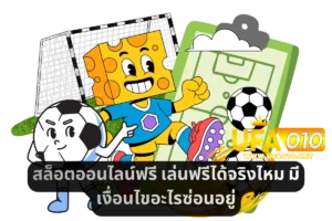สล็อตออนไลน์ฟรี เล่นฟรีได้จริงไหม มีเงื่อนไขอะไรซ่อนอยู่