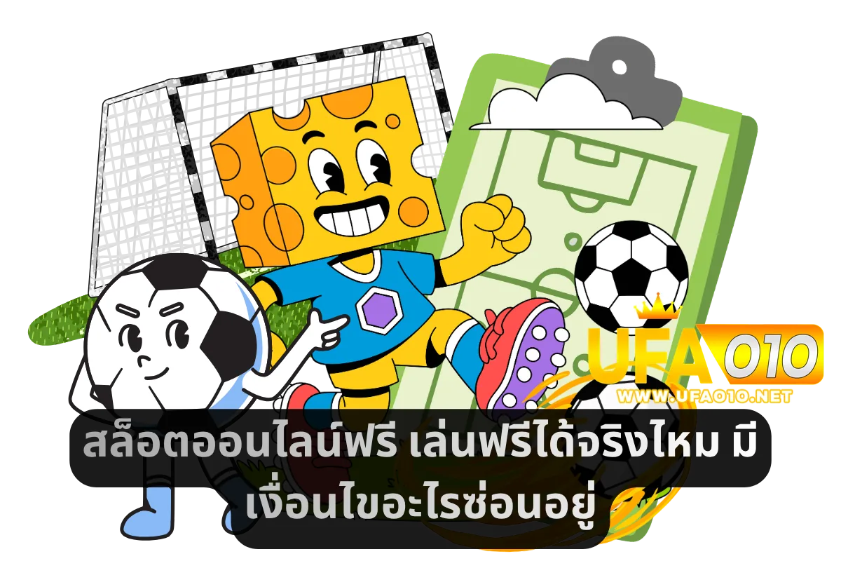 สล็อตออนไลน์ฟรี เล่นฟรีได้จริงไหม มีเงื่อนไขอะไรซ่อนอยู่