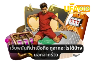 เว็บพนันที่น่าเชื่อถือ ดูจากอะไรได้บ้างนอกจากรีวิว